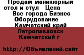 Продам маникюрный стол и стул › Цена ­ 11 000 - Все города Бизнес » Оборудование   . Камчатский край,Петропавловск-Камчатский г.